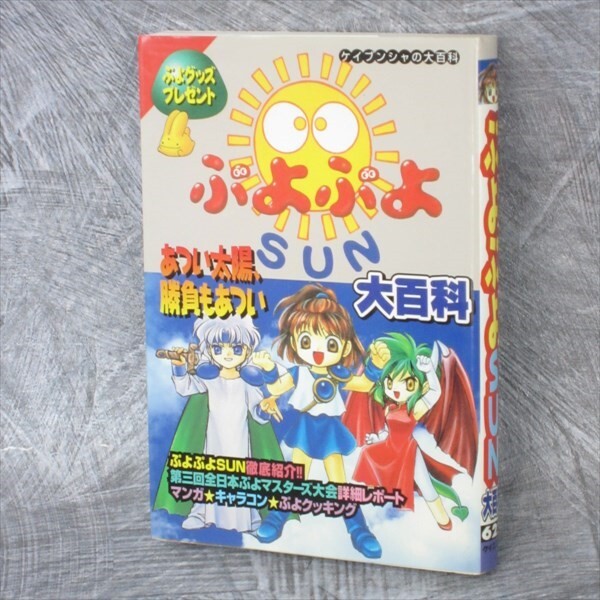 PUYO PUYO SUN Daihyakka Encyclopedia Guide Fan Book Sega Saturn Japan 1997 KB81