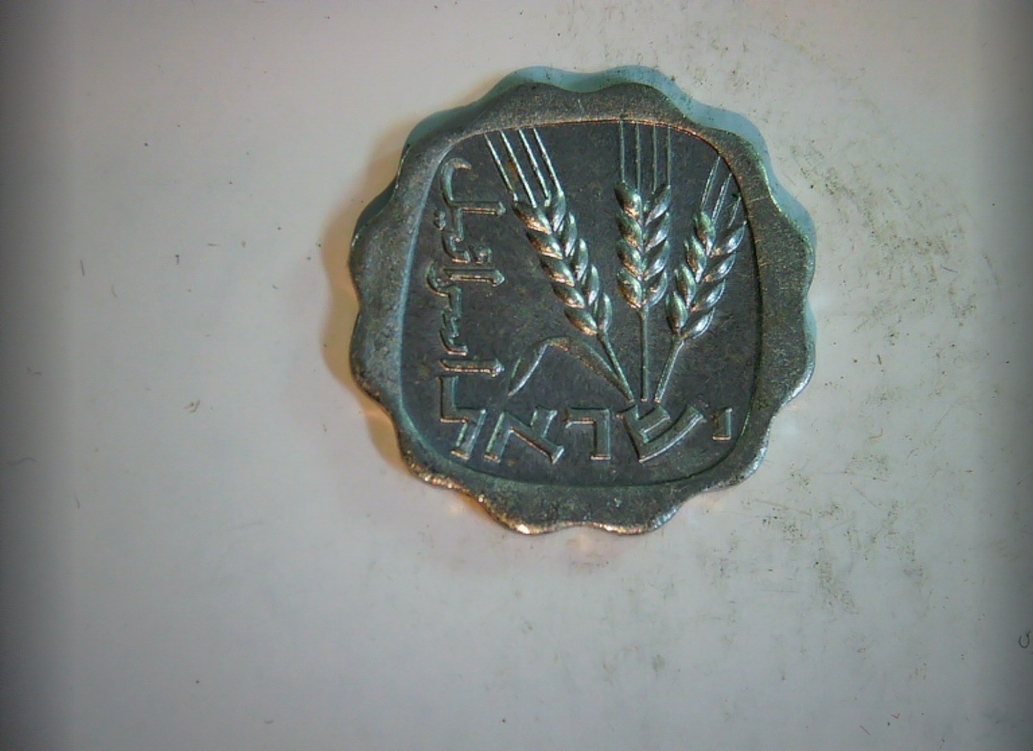 Israel 1 Agora Israel Agora (wavy/scalloped edge type) Coin