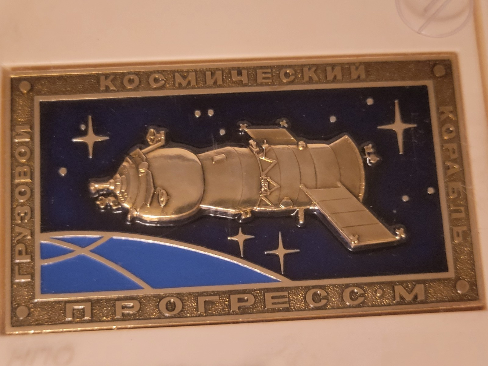 Vintage Soviet Commemorative Double Sided Medallion Progress Cargo Spacecraft