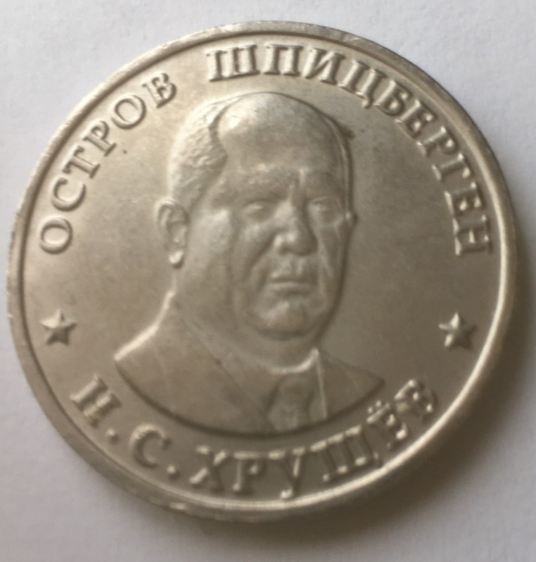 Soviet lider Nikita khruschev 1955 fantasy token coin