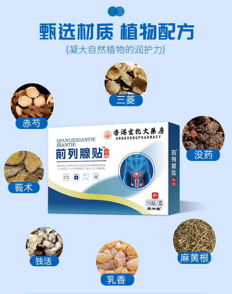 Prostate patch 10pc 前列腺贴
