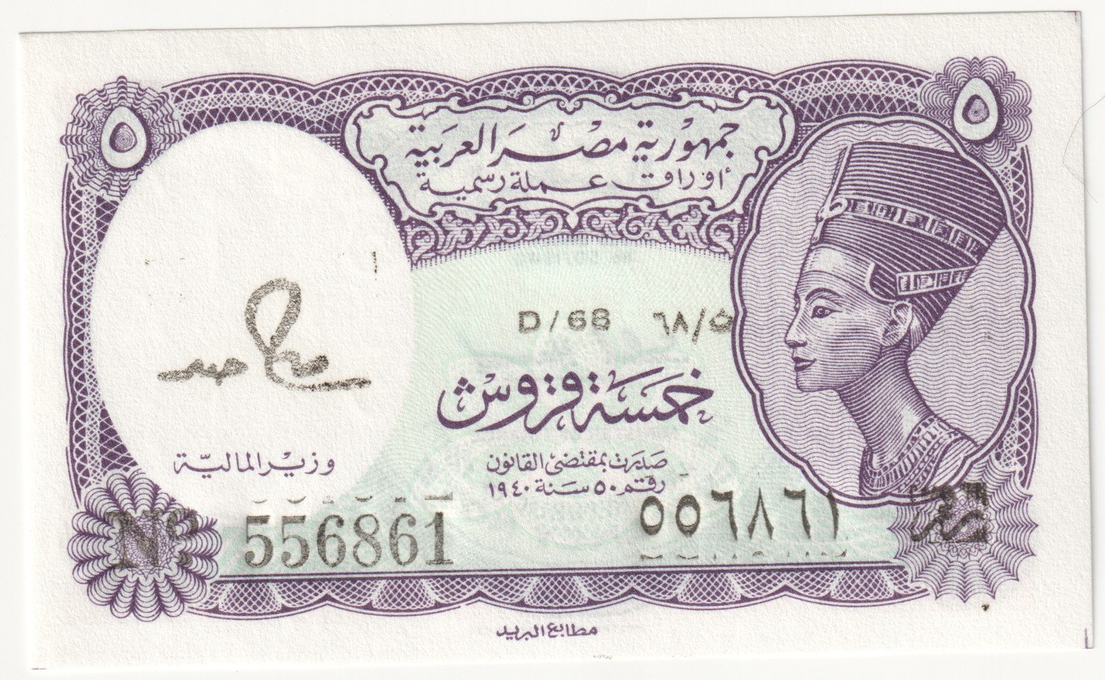 Egypt 5 Piastres Nefertiti note Arab Republic Salah Hamed