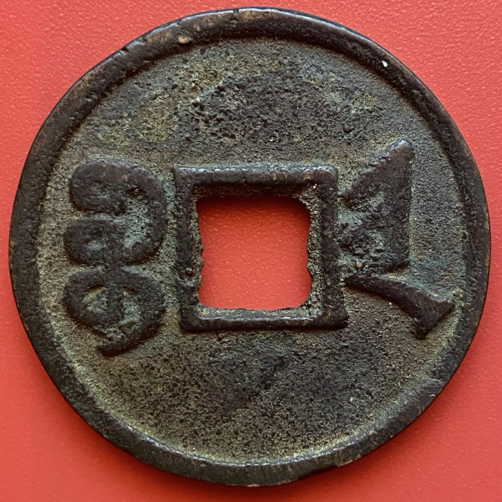 China 10 Cash Coin, Guang Xu Tong Bao 光緒重寶, 1875-1908, Qing Dynasty.