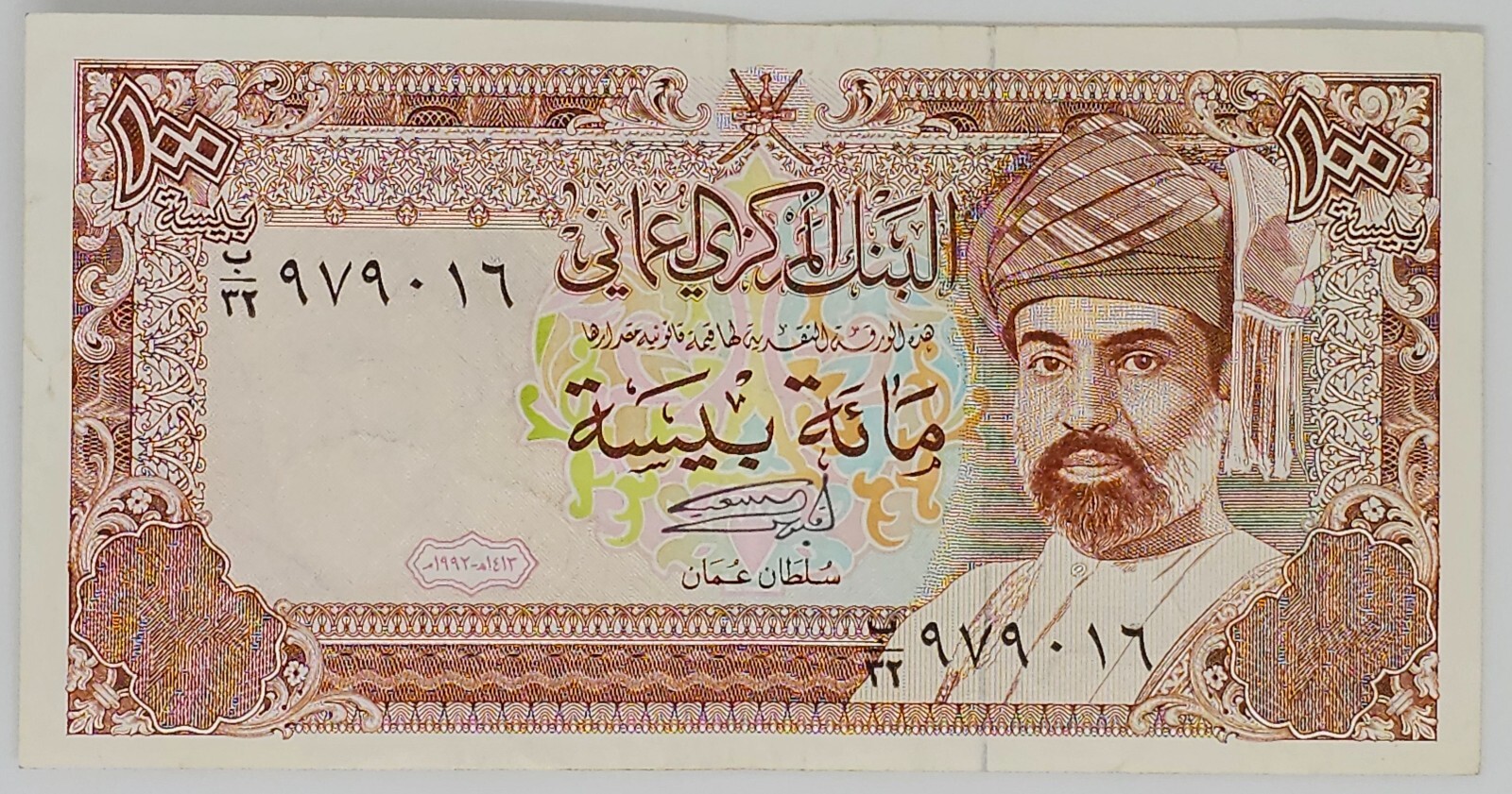 Oman Banknote 100 Baisa 1992- Circulated Ex. Fine