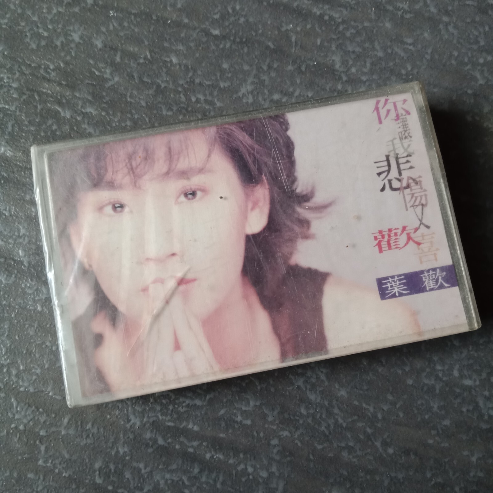 B- 叶欢 =你让我悲伤又欢喜= 马来西亚版 磁带 未拆 Malaysia Cassette sealed
