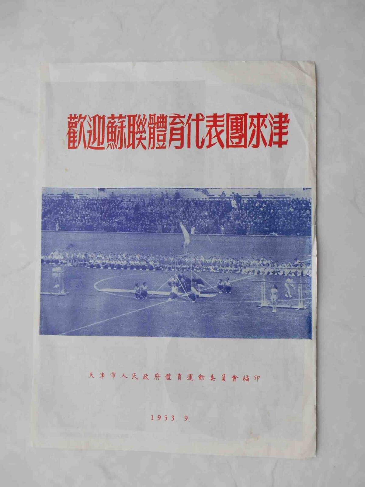 Tianjin 天津 China 1953 Brochure with photographies soviet artistic gymnasts
