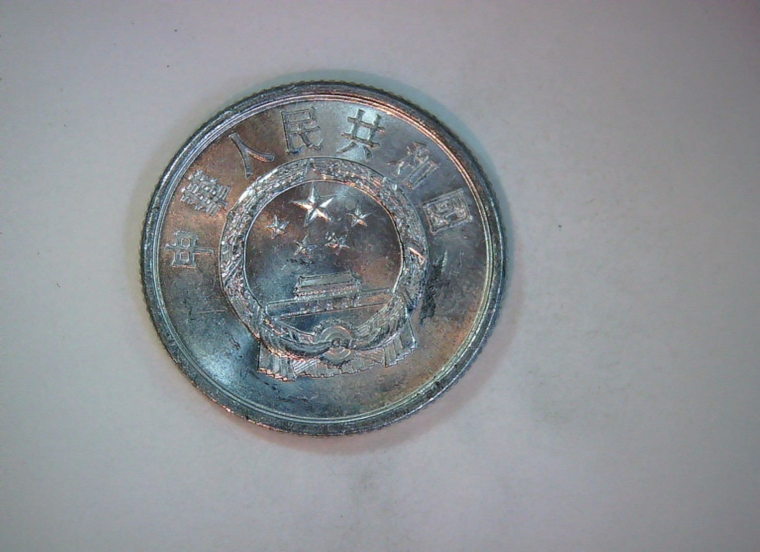 China 1987 2 Fen People's Republic of China Fen (aluminum issue) Coin
