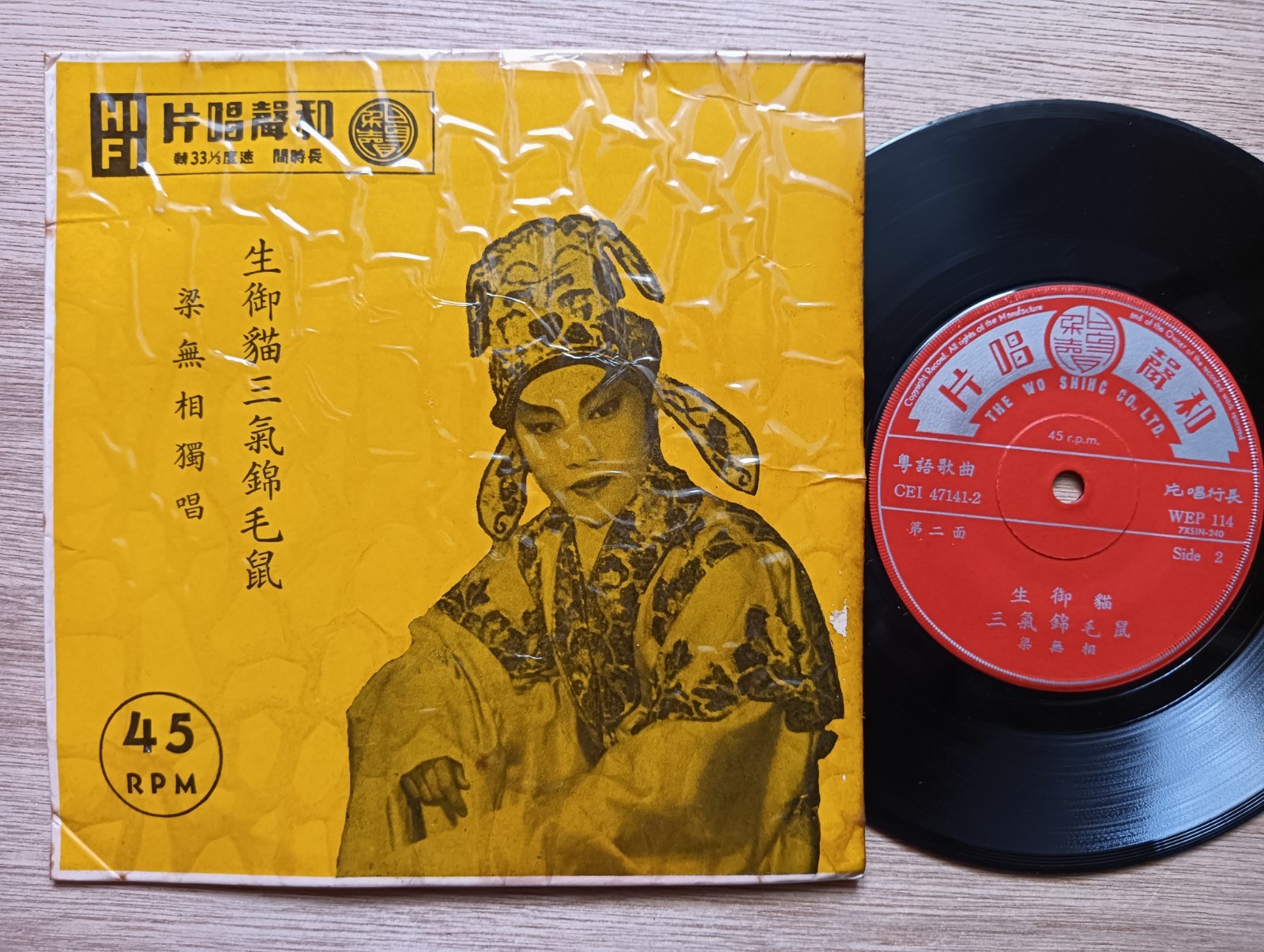 RARE 60s Chinese Hong Kong Wo Shing 45rpm 7" EP - 梁无相 -生御猫三气锦毛鼠- 和声唱片