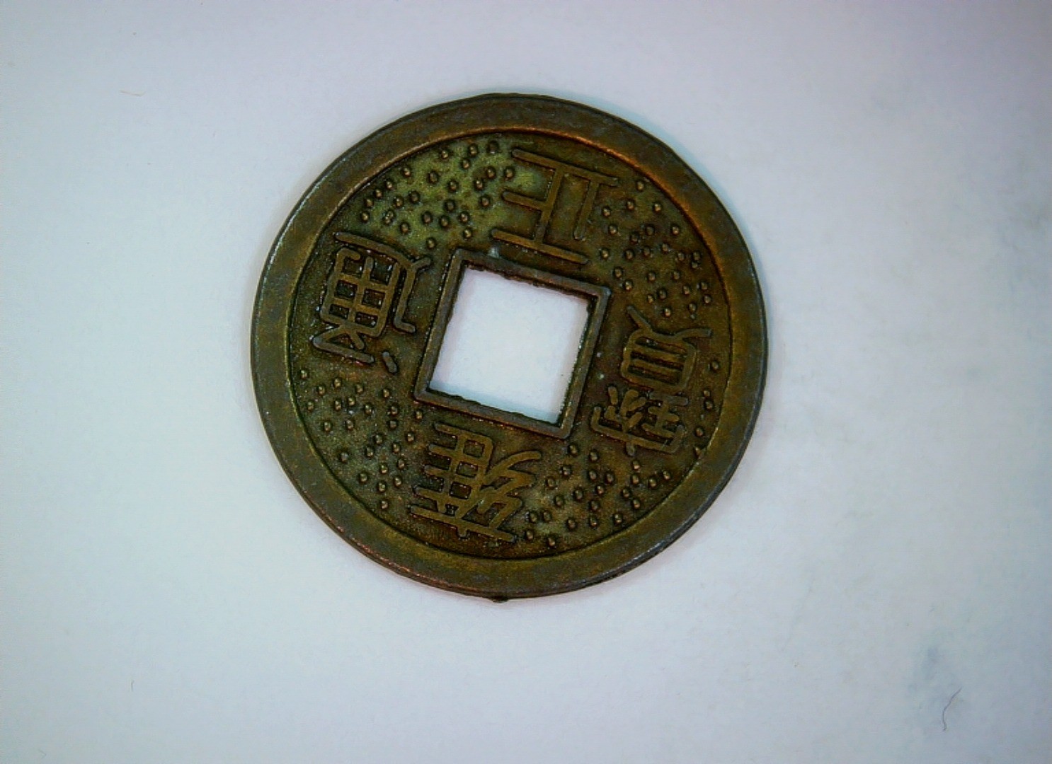 China 1 Cash Qing dynasty cash coin (Kangxi Tongbao style) Coin