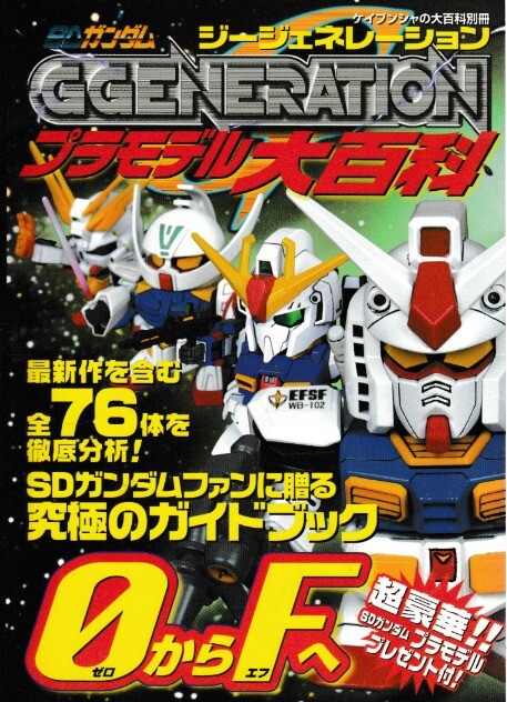 SD Gundam GGeneration Plastic Model Encyclopedia VIDEO GAME GUIDE Official book
