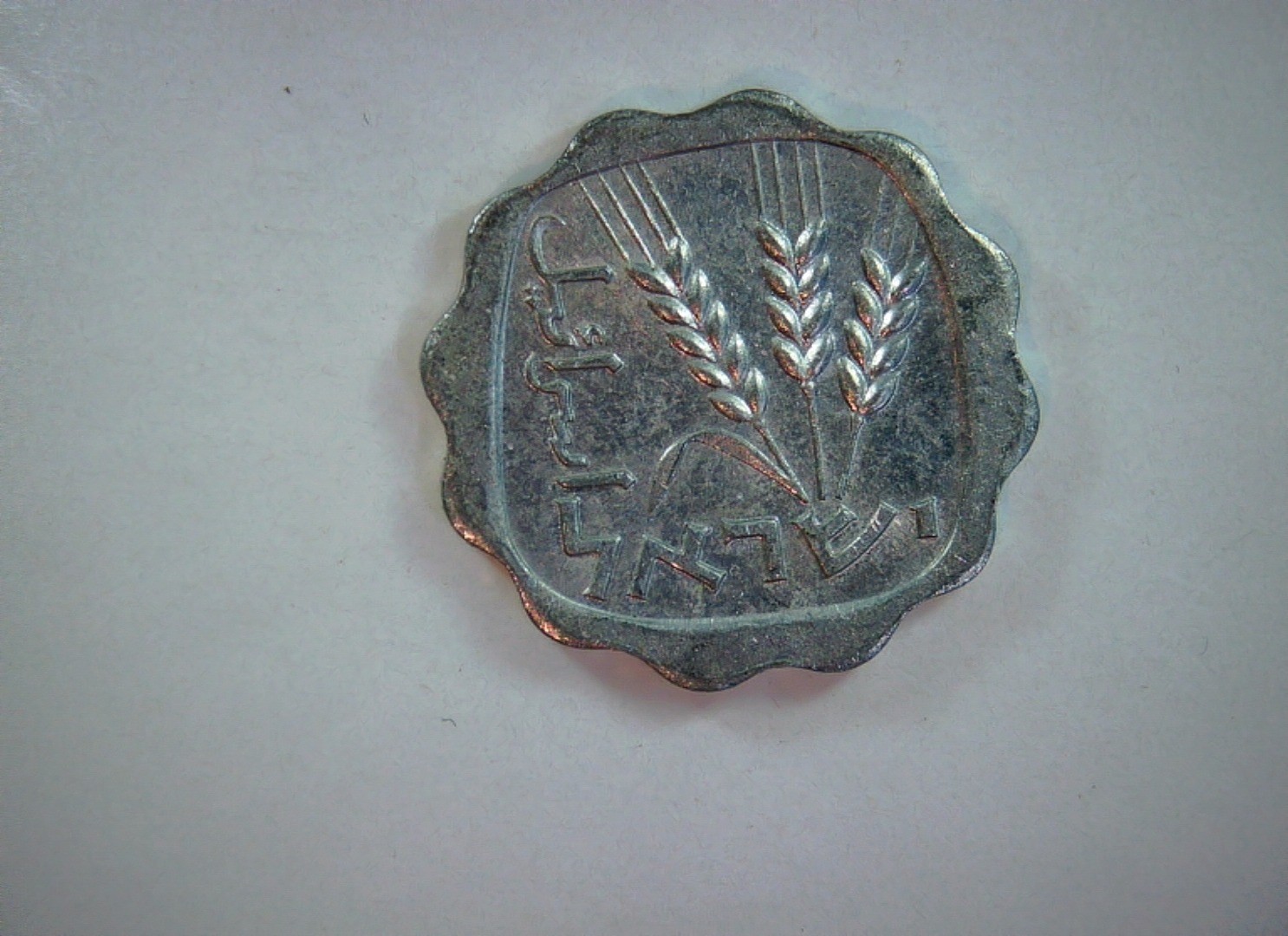 Israel 1 Agora Israel 1 Agora (scalloped) Coin