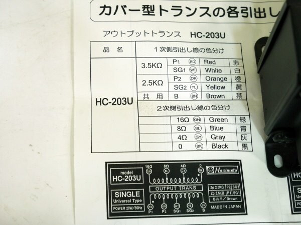 Hashimoto HC-203U Output Transformer 20W 2-Pack Set Ships in 1 Biz Day