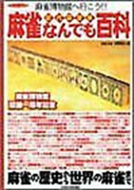 Mahjong Knowledge book mah jong desk vintage photo art history tiles goods Japan