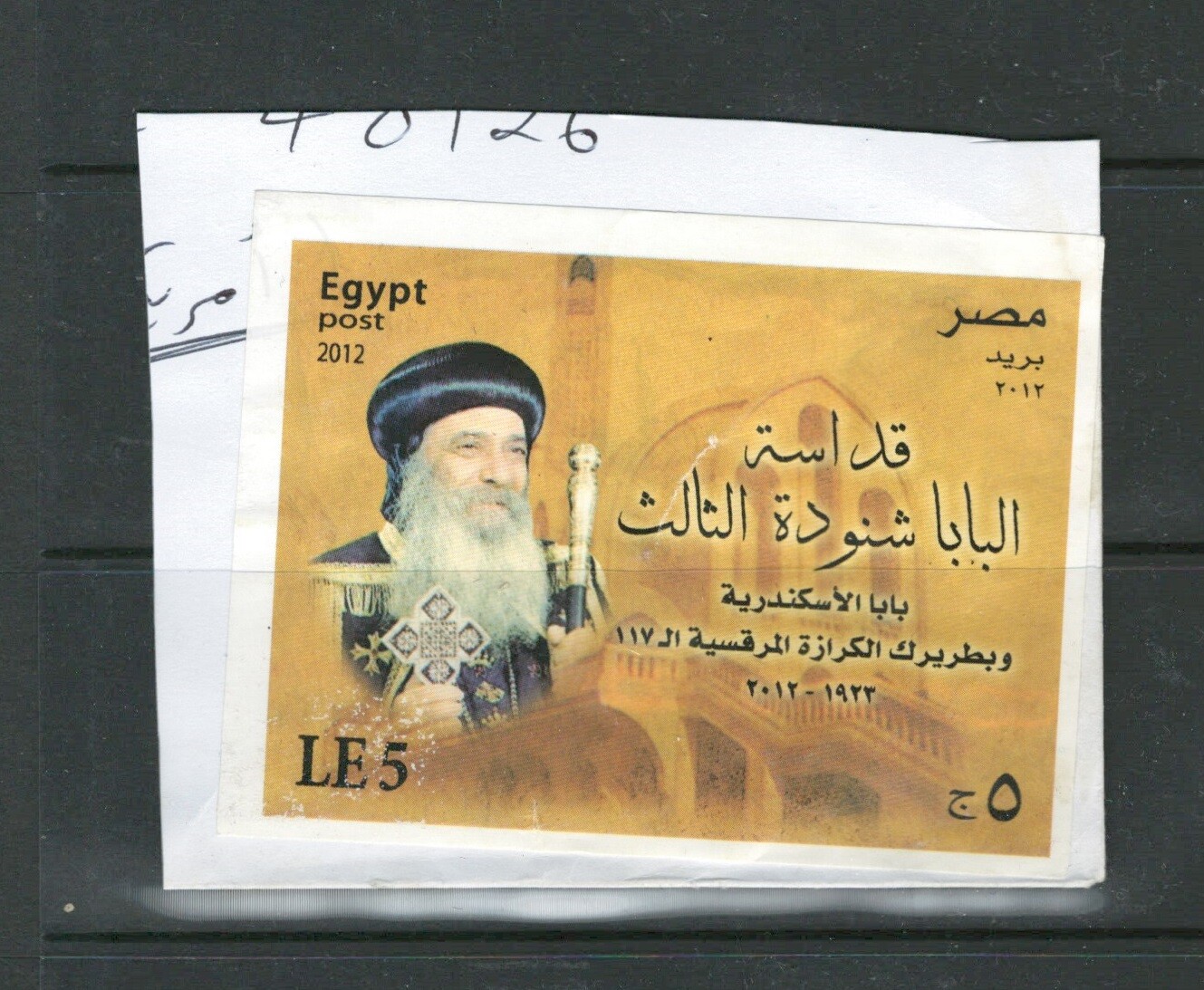 EGYPT AFRICA  POSTAL  USED EGYPT POPE  SHEETS LOT (EGYPT 99)