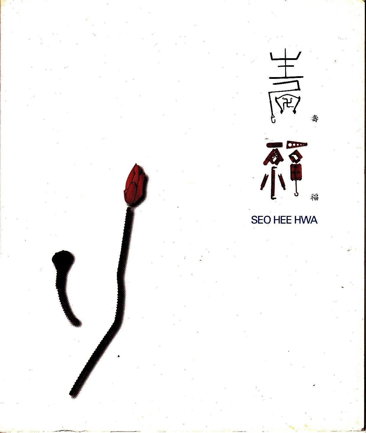 Seo Hee Hwa 2005 Art Catalog