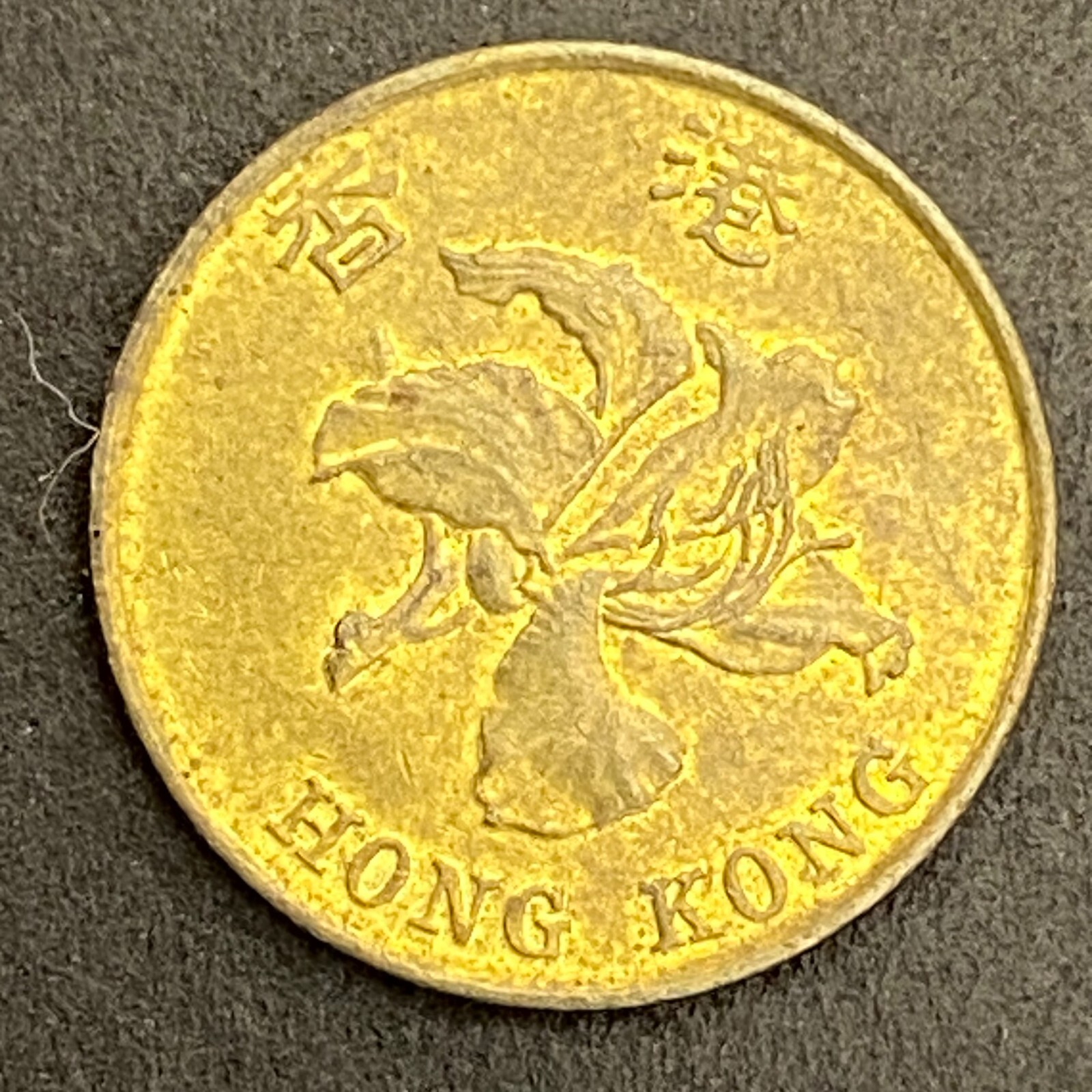 1997 Hong Kong 10 Cent Coin 17.3mm