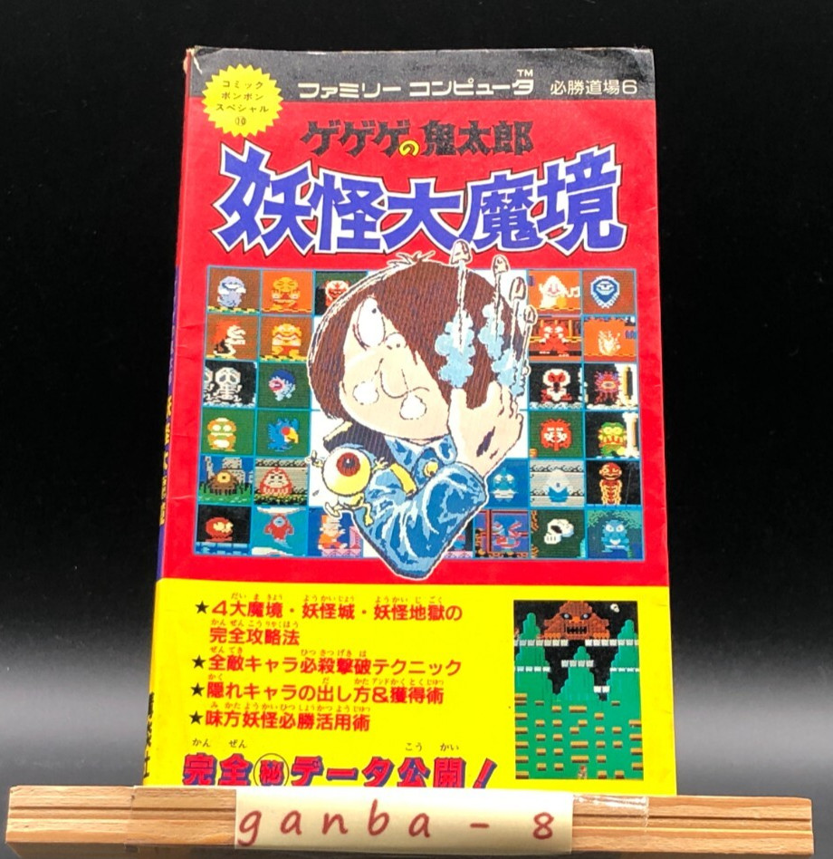 GeGeGe no Kitaro Yokai Daimakyou Hissho Dojo 6 from japan