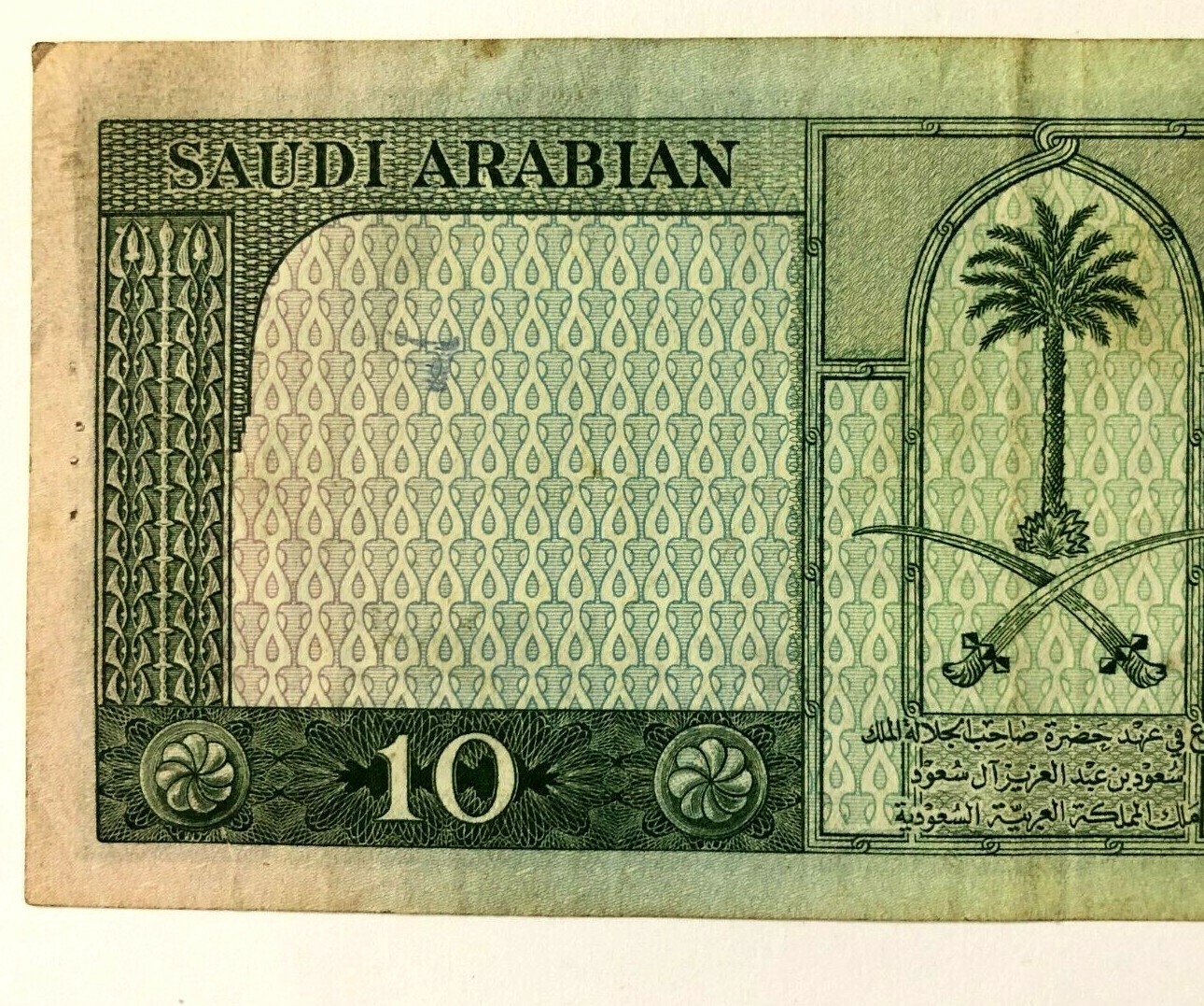 Saudi Arabia 1961 AH1379 10 Riyals Banknote VF Krause #8a