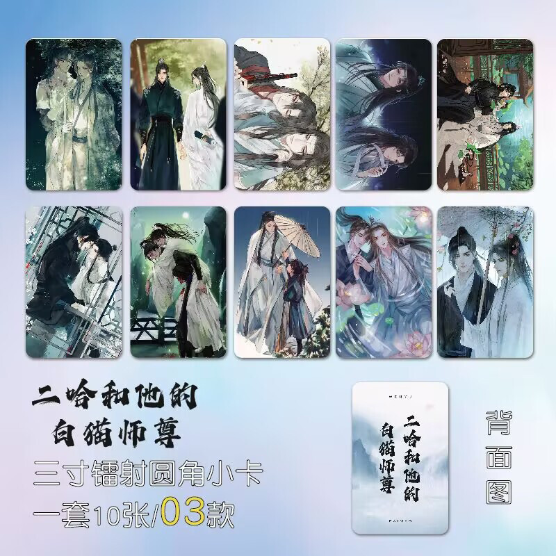 The Husky and His White Cat Shizun Mo Ran Chu Wanning 10pcs Picture Photo Cards