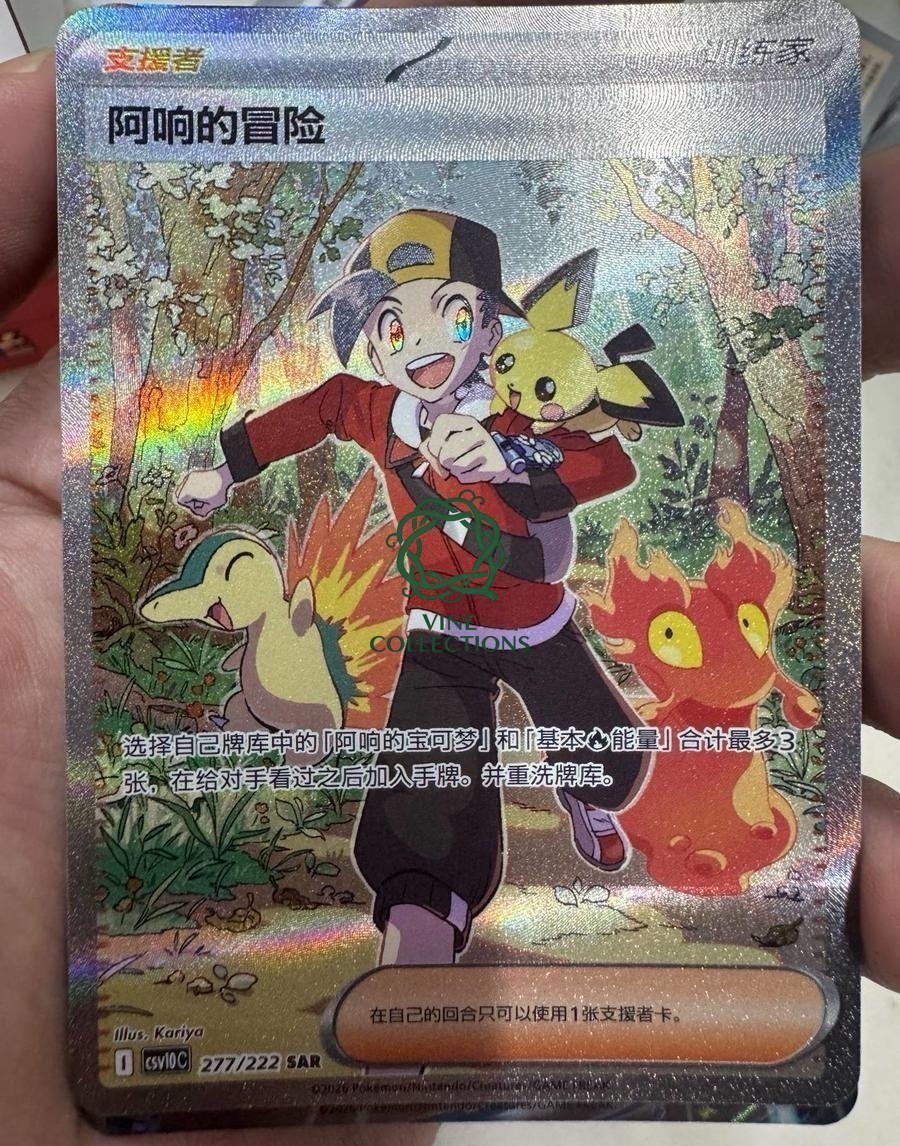 Pokémon TCG S-Chinese Ethan's Adventure CSV10C 277/222 SAR Holo Card NM