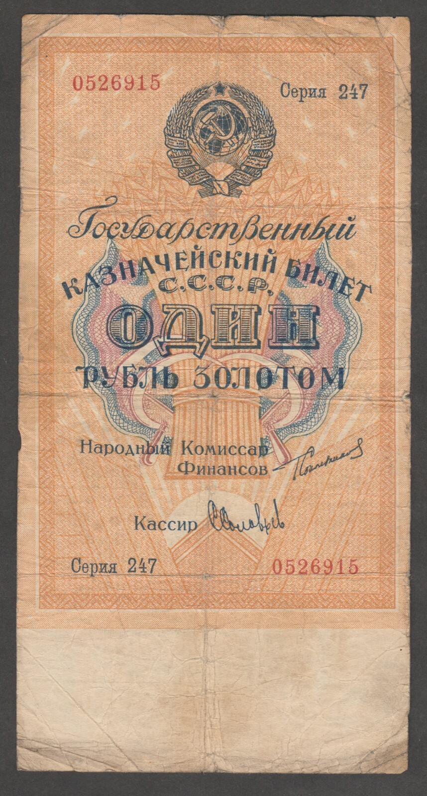RUSSIA (USSR) ONE GOLD ROUBLE of 1924 with SERIES NUMBER 247 CIRC PICK # 186