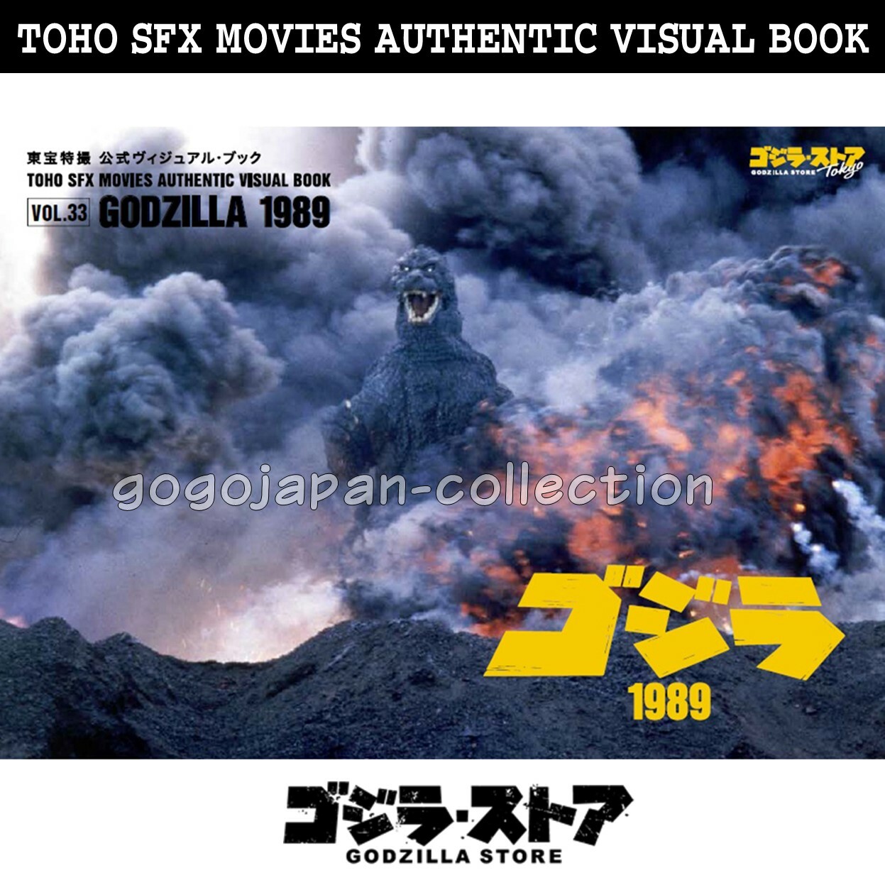GODZILLA STORE TOHO SFX MOVIES AUTHENTIC VISUAL BOOK VOL.33 GODZILLA 1989