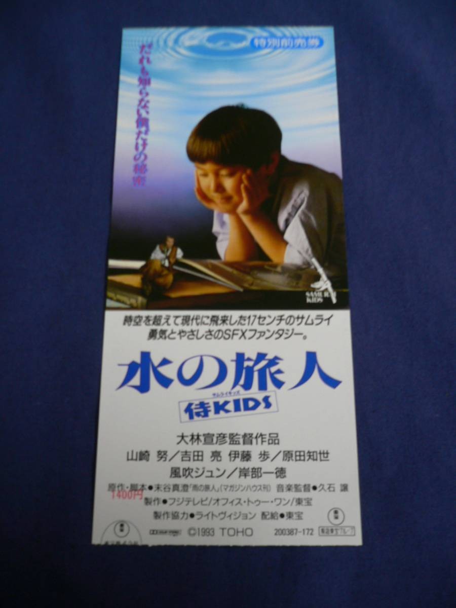 ticket stub 58 Water Traveler Samurai KIDSobuhiko Obayashi Tsutomu YamazBKi