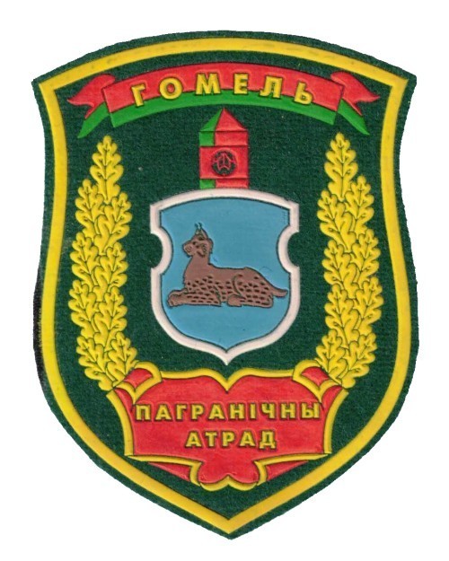 Belarus Border Guard sleeve patch for the Gomel Border Guard Brigade