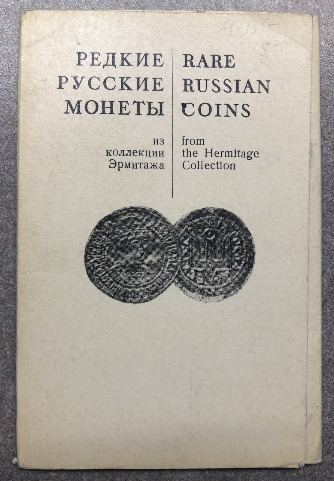 Set Of 16 Post Cards Featuring Rare Russian Coins from the Hermitage Collection