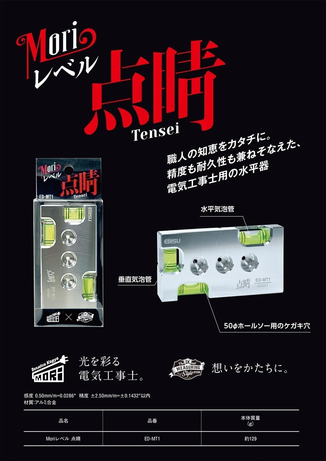 SK & EBISU ELECTRICIAN'S LEVEL "TENSEI" ED-MT1
