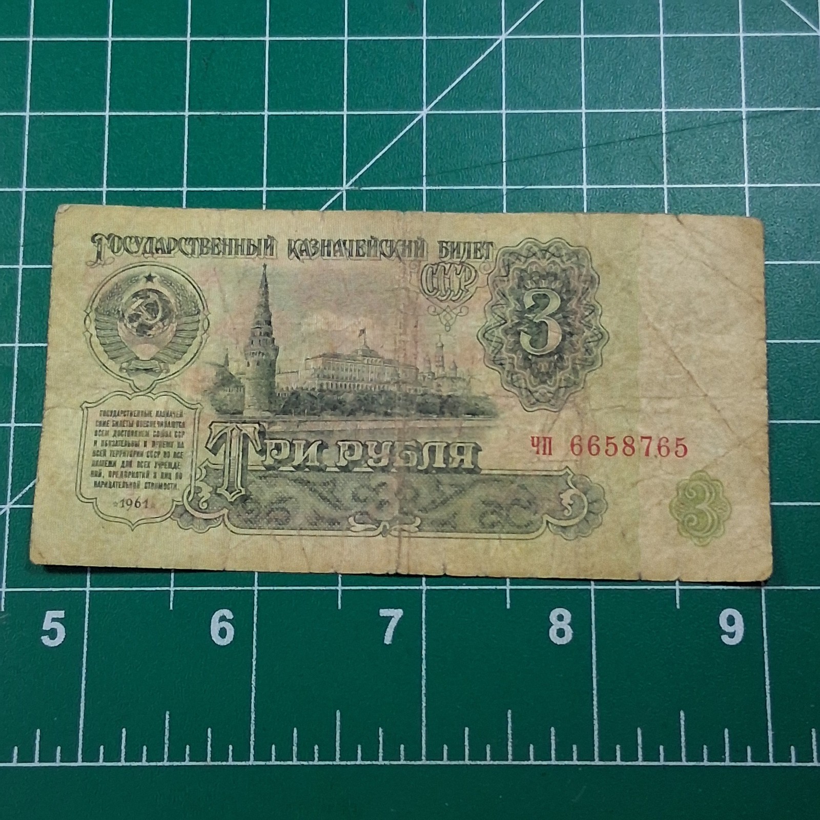 1961 Russia 3 Rubles Moscow Kremlin Paper Money Bill