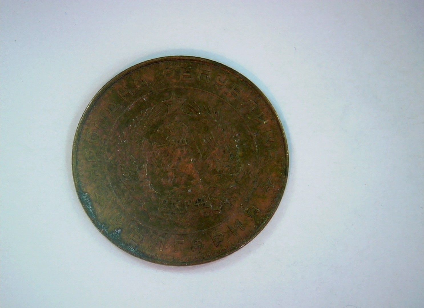 Bulgaria 1962 5 Stotinki Coin