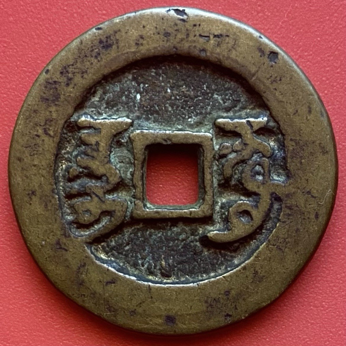 Chinese 10 Cash Coin, Daoguang Tongbao 道光通寶 1821, Qing Dynasty, China. RRR