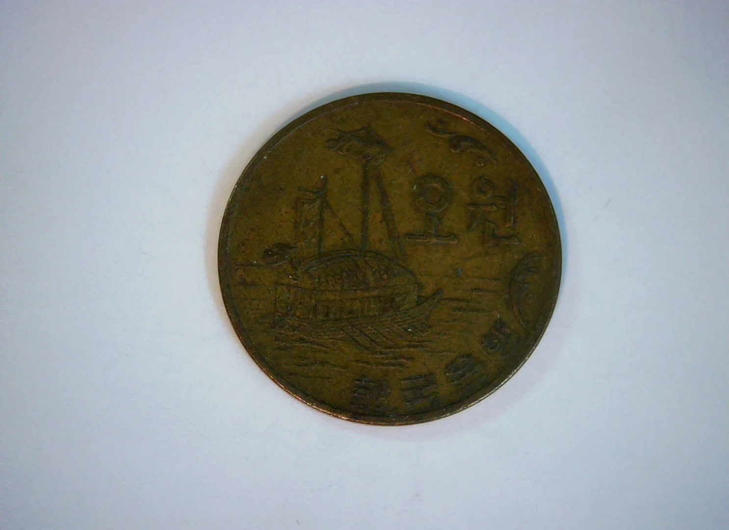 South Korea 1970 5 Won South Korea 5 Won (turtle ship) Coin
