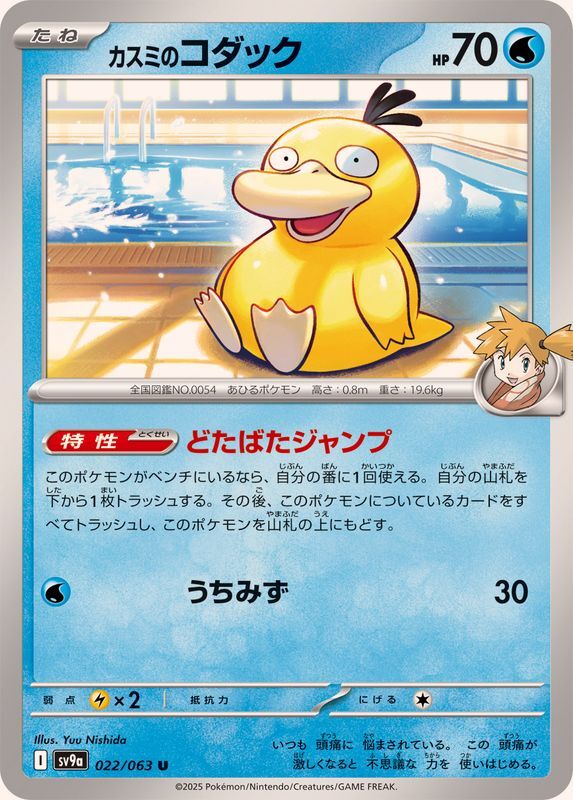 Misty's Psyduck U 022/063 Heat Wave Arena Pokemon Card Game Japanese [Near Mint]