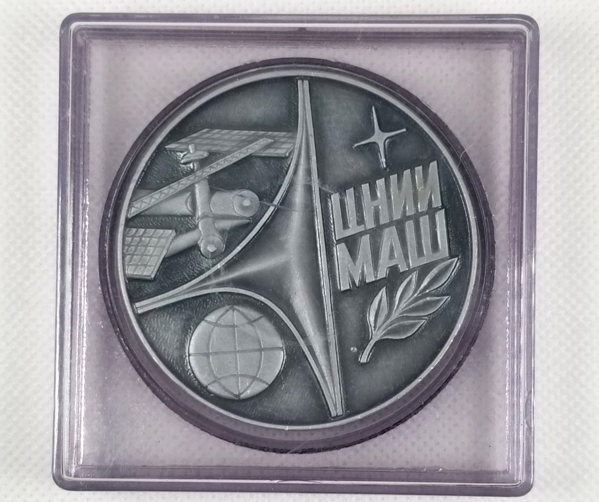 USSR Russian Soviet Medal Central Research Institute of Mechanical Engineering