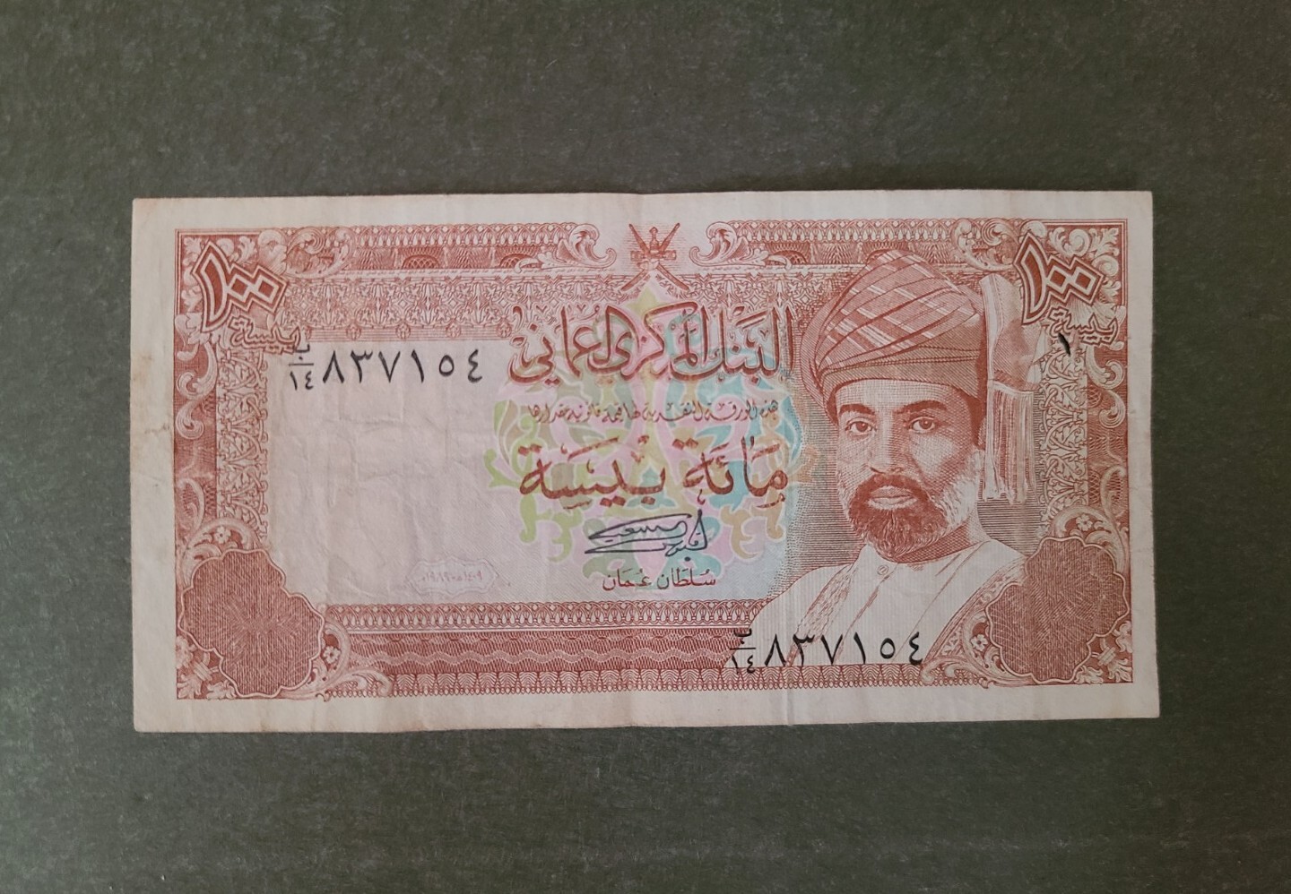 Vtg 100 Baisa 1989 Central Bank Of Oman Collectible Currency Middle East  #14