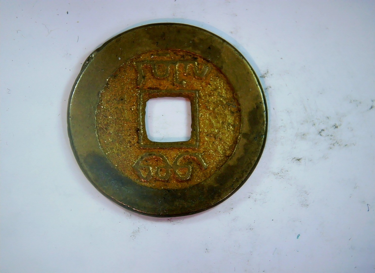 China Cash coin (square hole), Qing dynasty style Coin