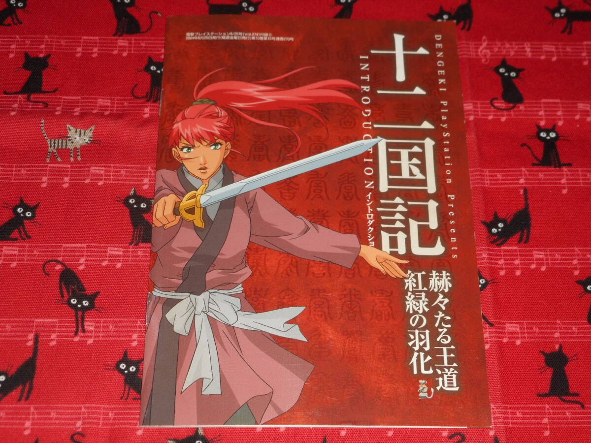 Dengeki PlayStationVol274June 252004 AppendixTwelve KingdomsThe glorious royal