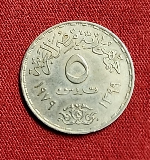 Egyptian Coin -  ISSUED 1979 Value 5 Piastres