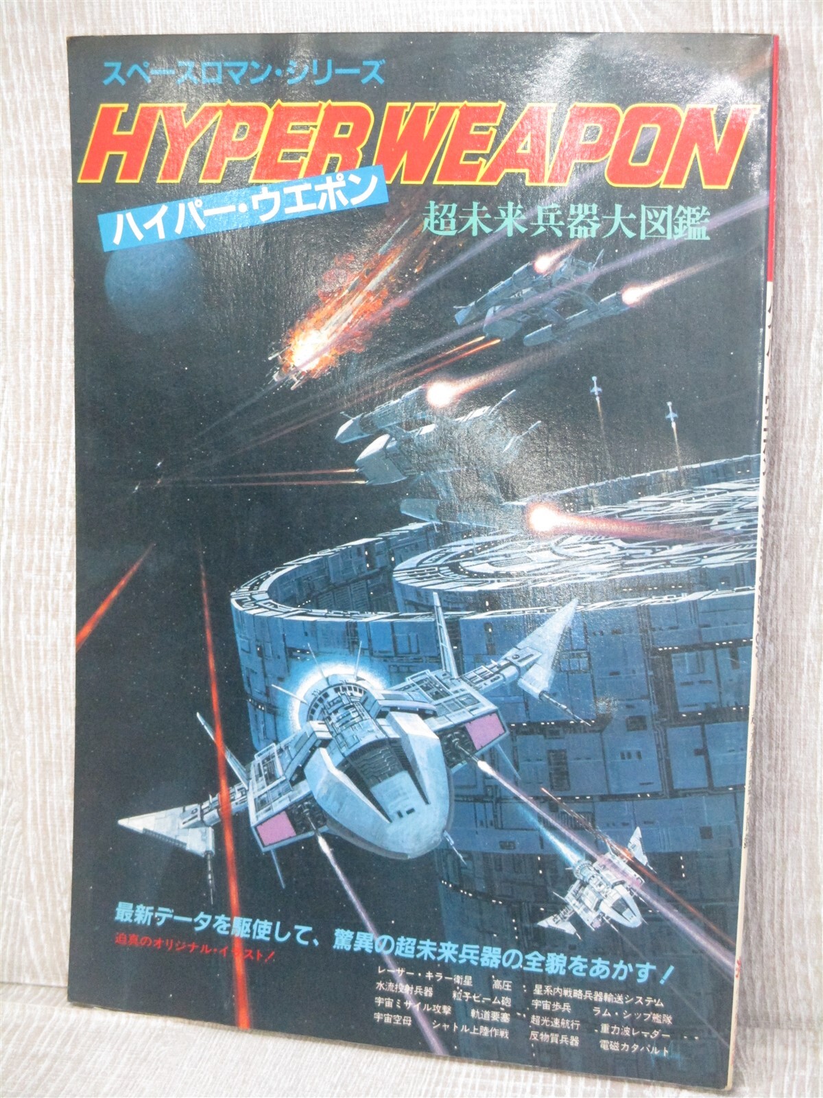 HYPER WEAPON DAIZUKAN Art Works SF Fan Book 1982 Japan Vtg BN