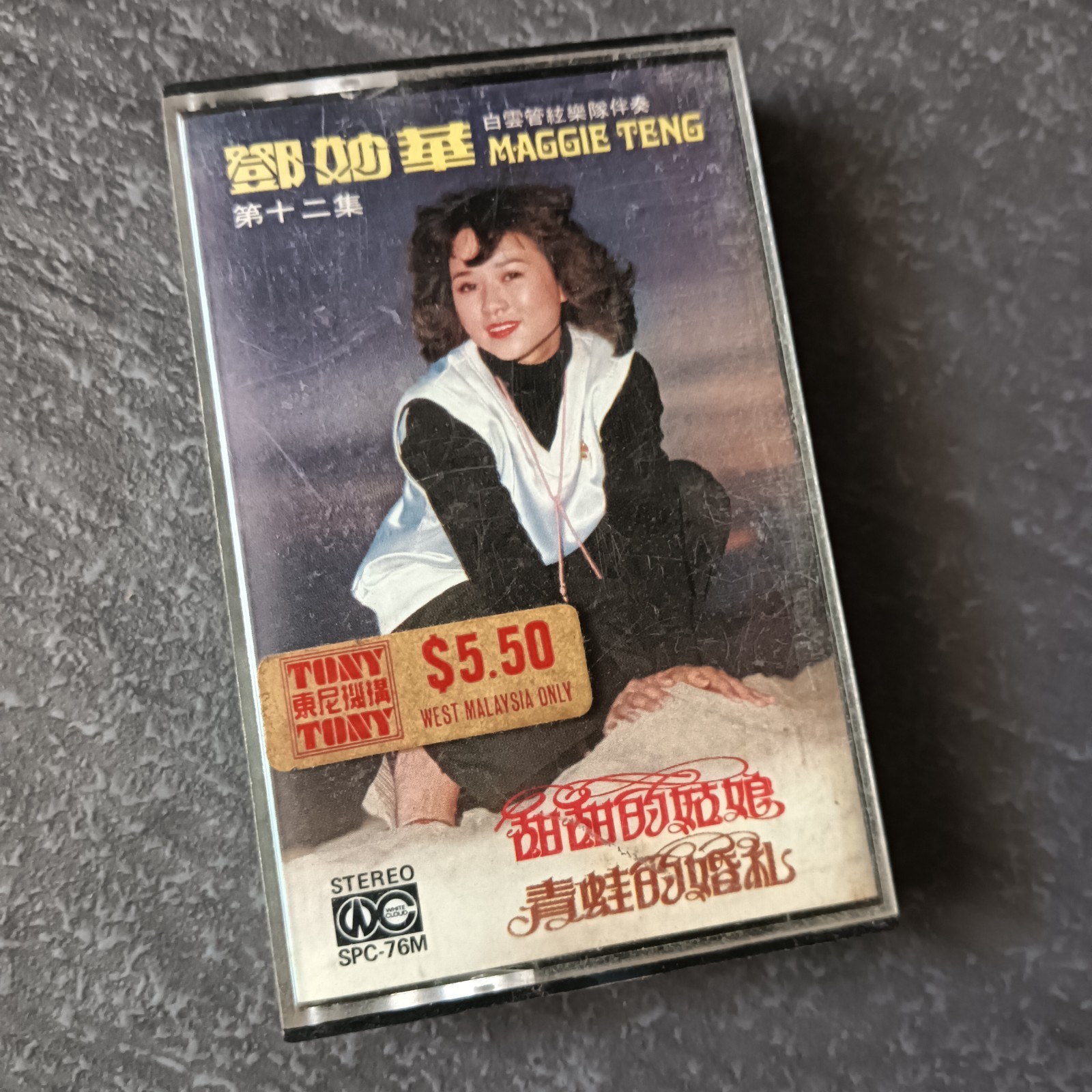 02- Maggie Teng 邓妙华 =#12 甜甜的姑娘-青蛙的婚礼= 马来西亚版 磁带 80s Malaysia Cassette