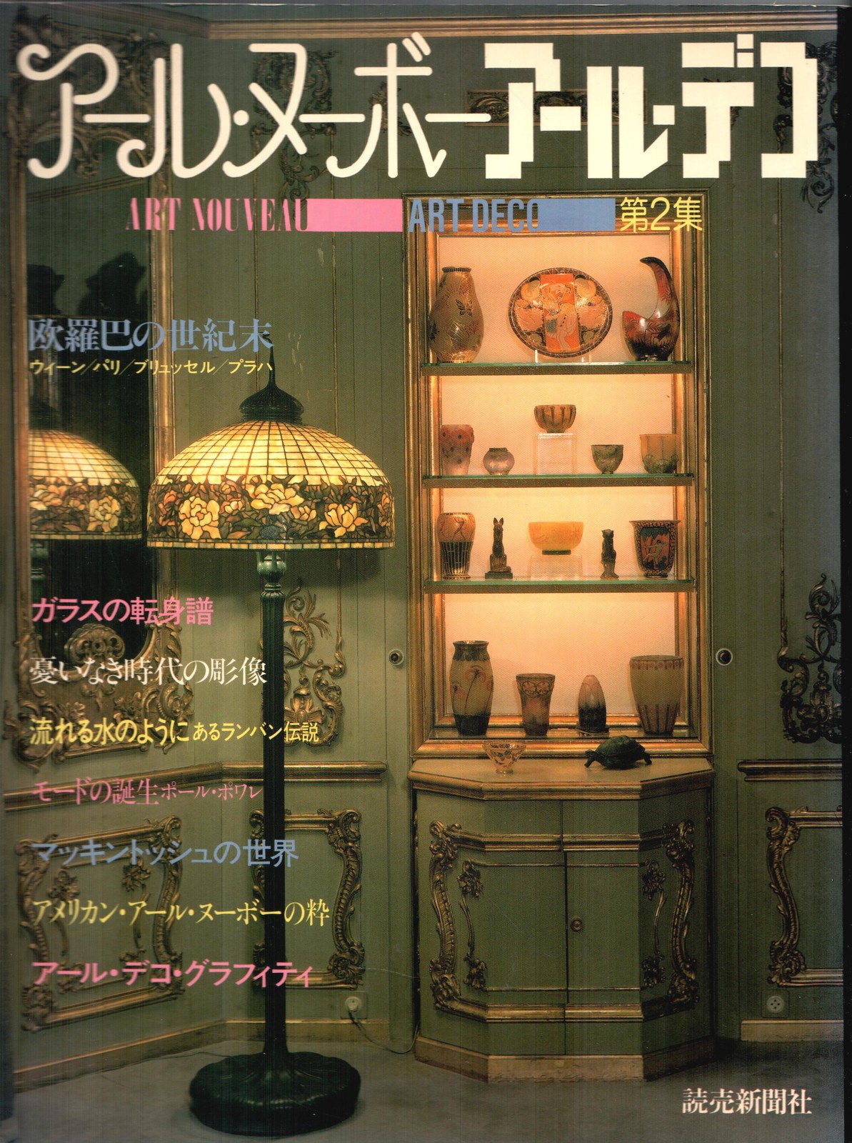 Art Nouveau Antiquites Nancy Galerie D' Art Japanese Catalog [Japanese]