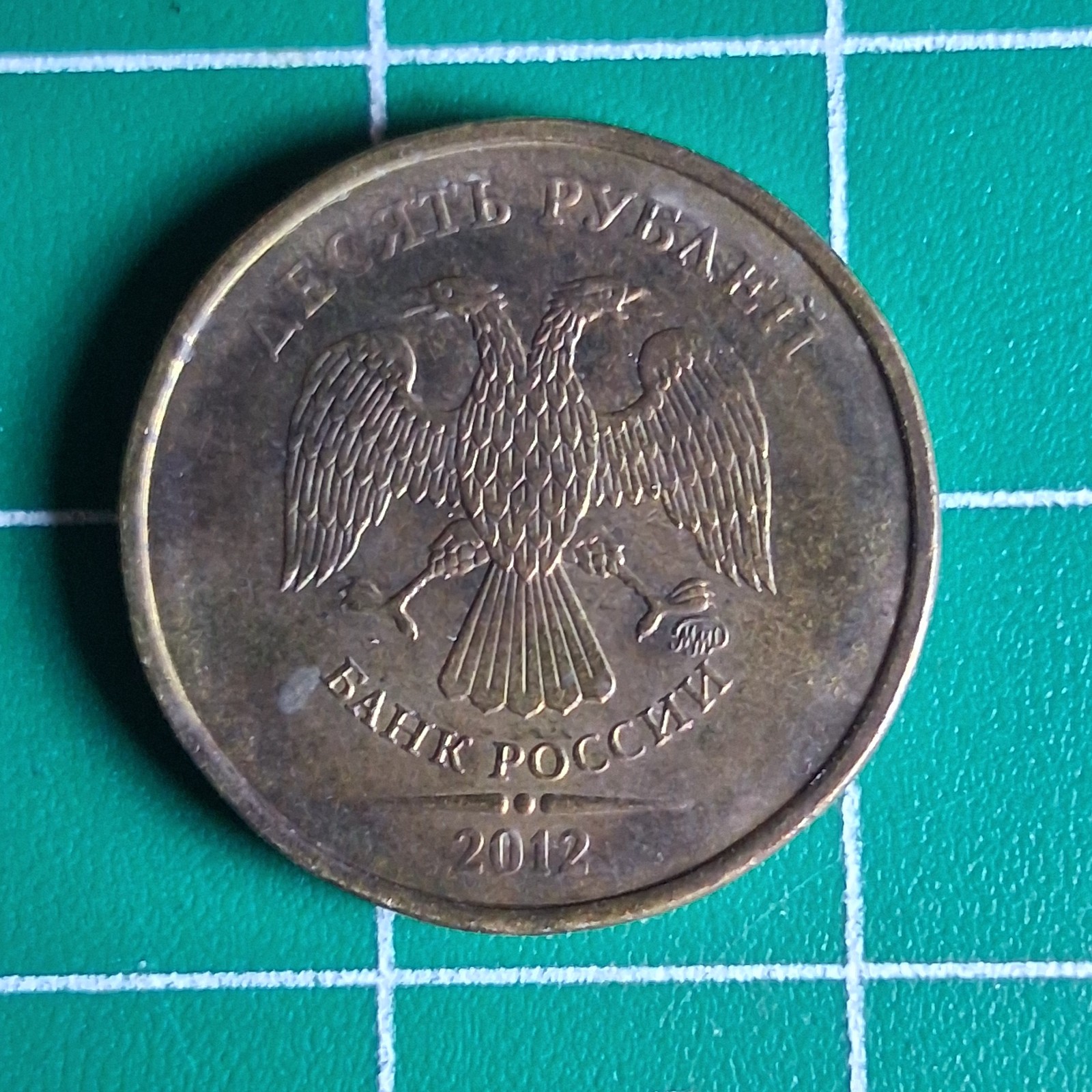 2012 Russia 10 Rubles Double Headed Eagle / Floral Ornament Brass-Clad Coin