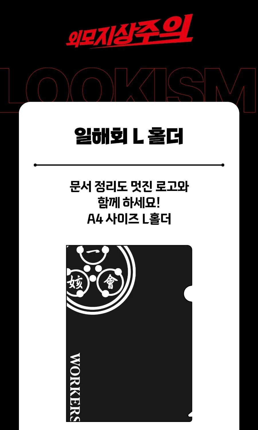 LOOKISM OFFICIAL MD GOODS WORKERS L-HOLDER A4 SIZE Plastic Document File Folder