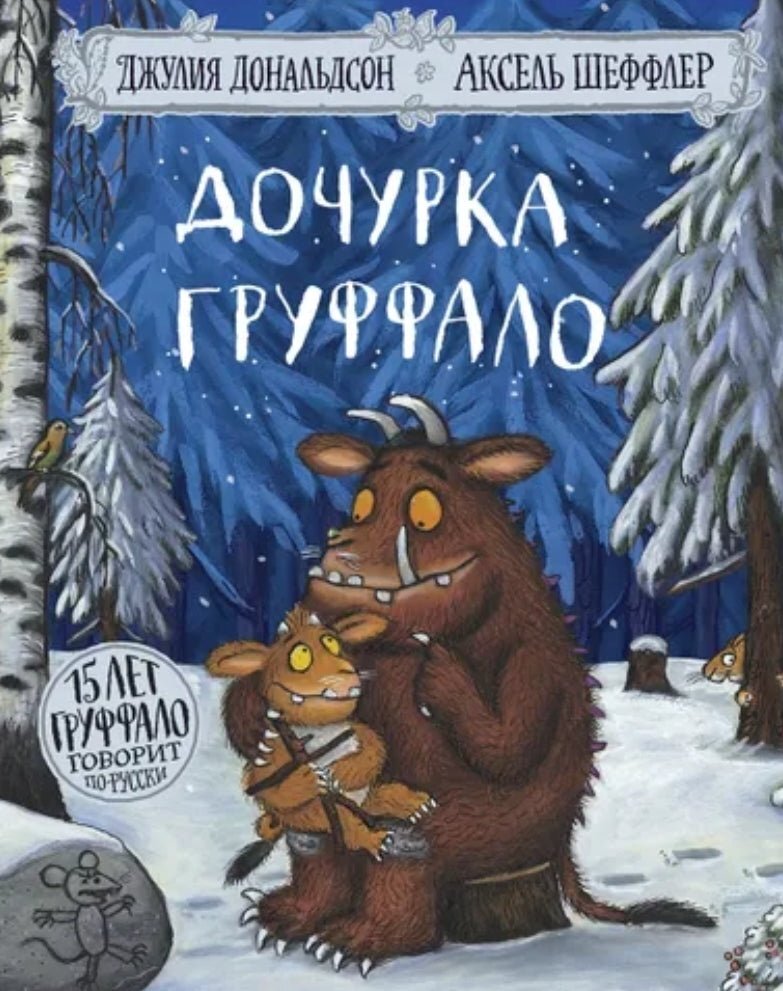 Дочурка Груффало. Дональдсон Джулия