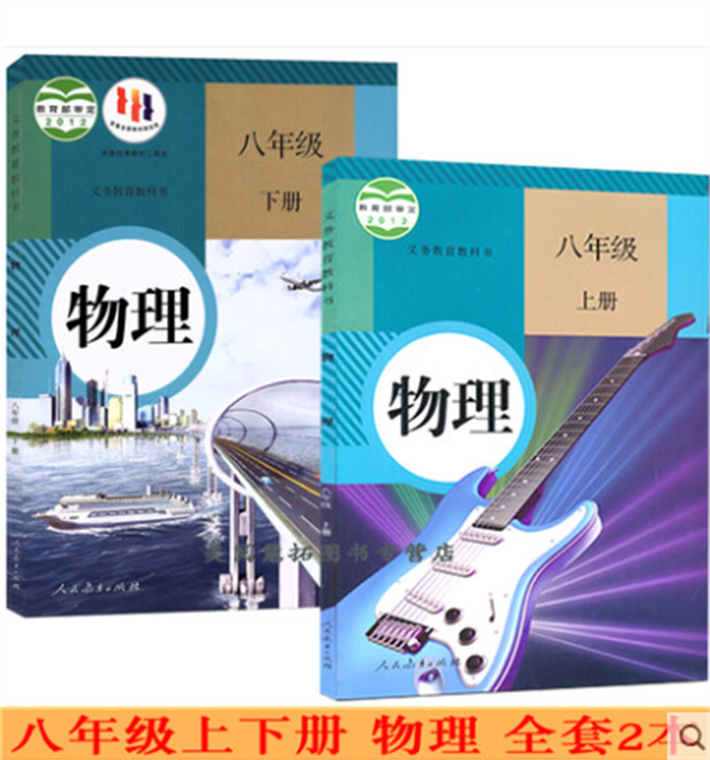 初中物理化学全套5本 人教版 化学九年级上下册 物理八九年级上下册 物理化学书