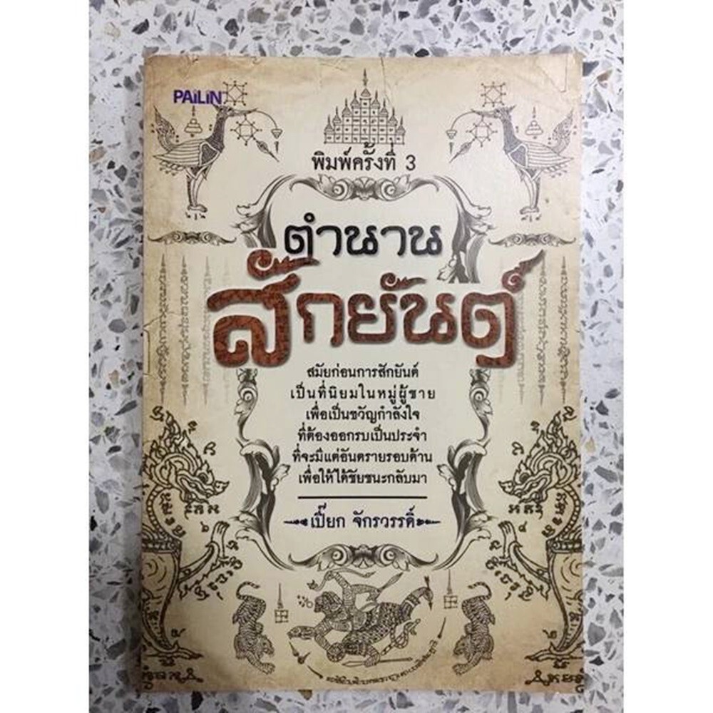 Thai Book The Tai and Tattoo Chi Antique Pattern Sak Crafts Books Art Yantra