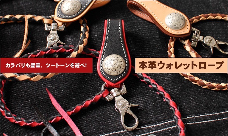 Wallet Rope [W-33R]