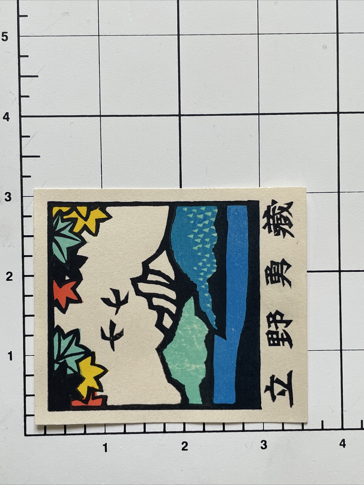 Japanese Woodblock Print Yoshio Kanamori lake w Mountains ex libris print
